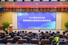 1435项优良做品参展 西京学院2025届本科生结业做